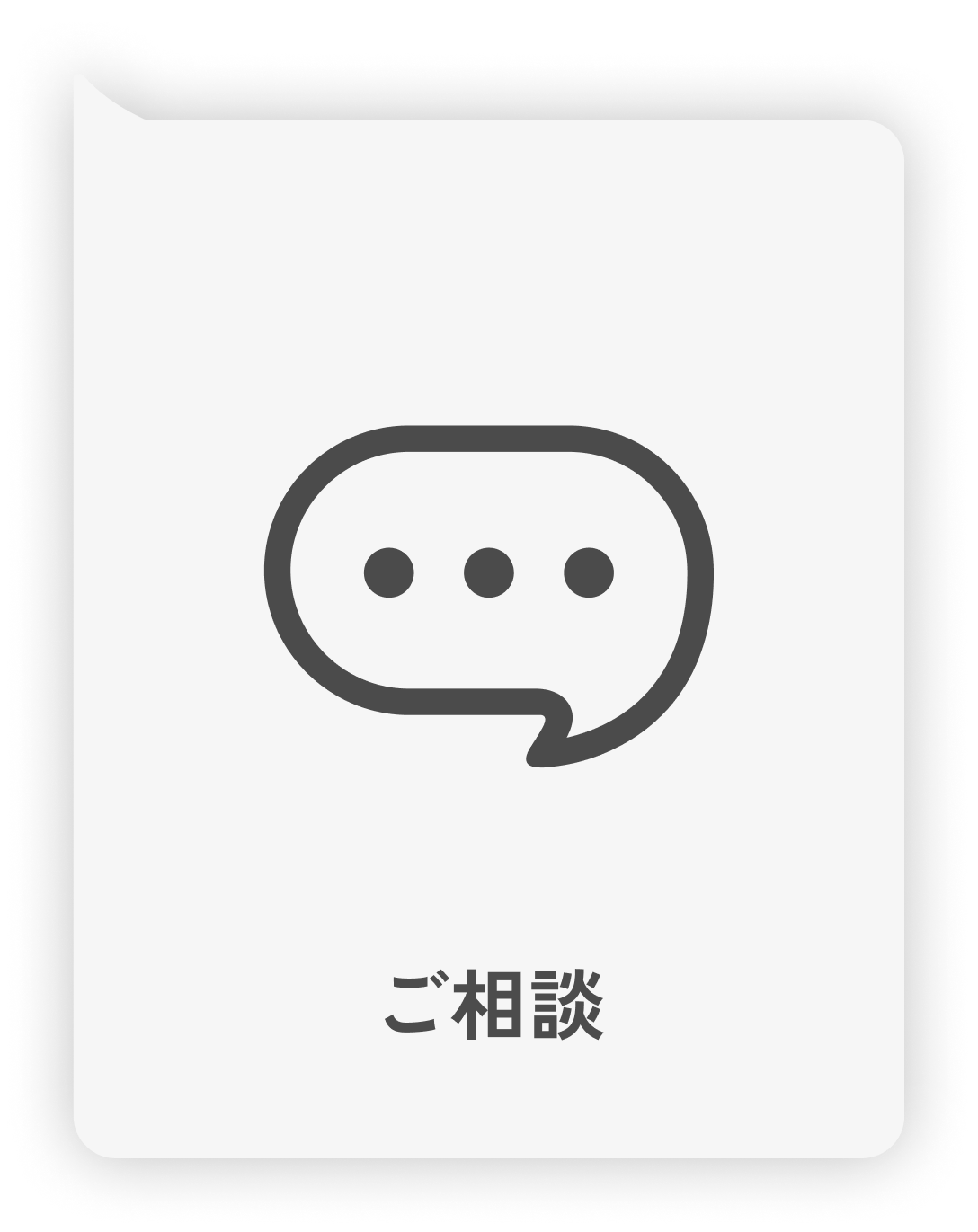 相談のふきだし