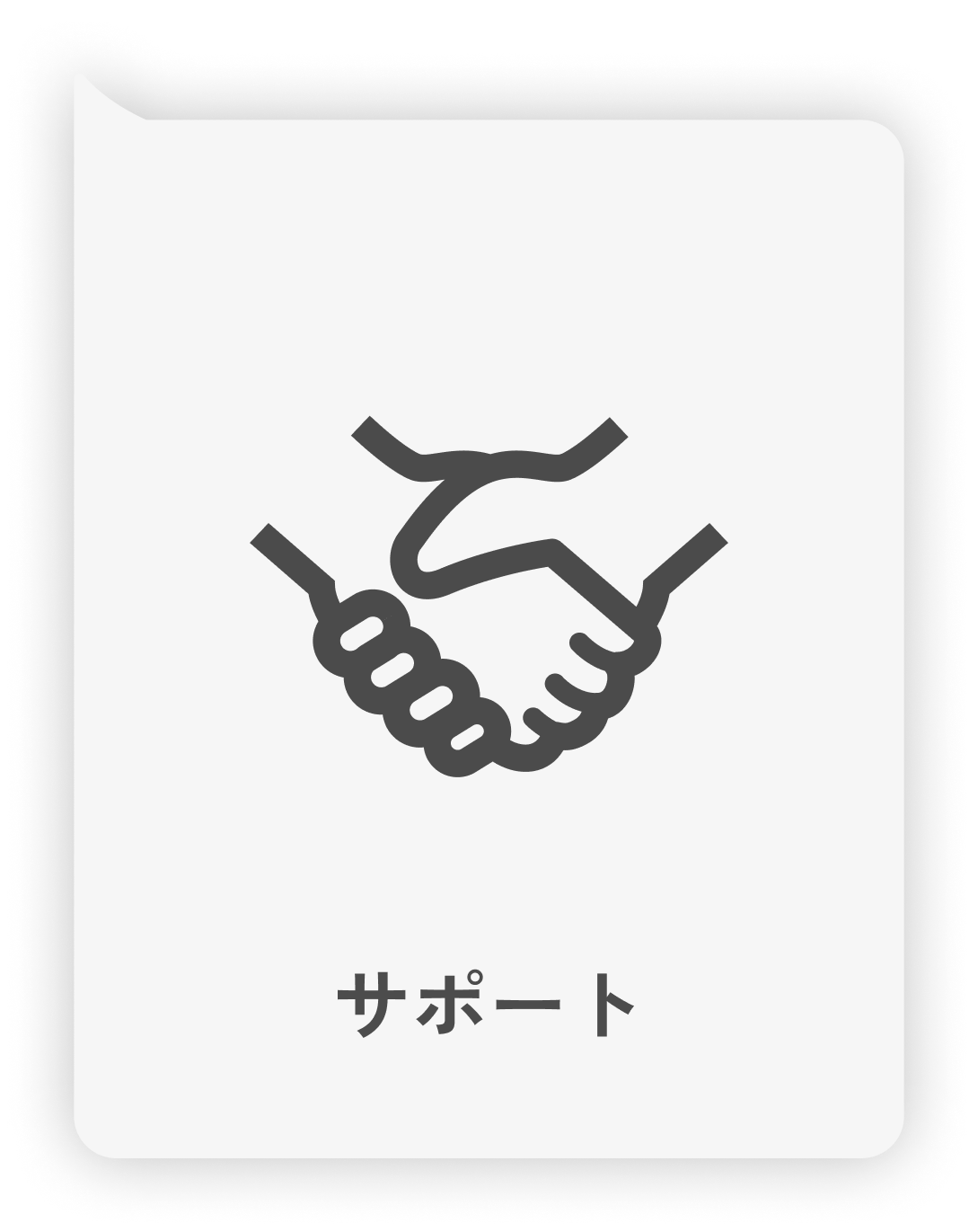 手ををつなぎサポート